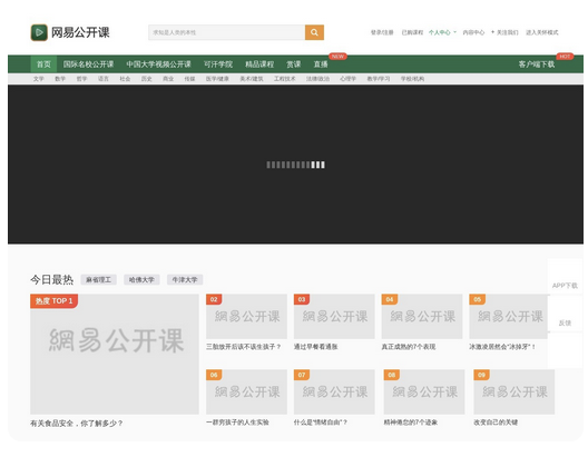 网易公开课